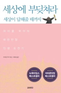 세상에 부딪쳐라 세상이 답해줄 때까지 : 마이클 무어의 파란만장 인생 도전기